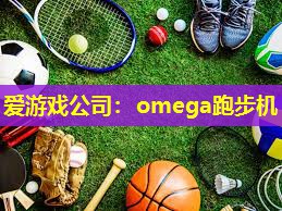 爱游戏公司：omega跑步机