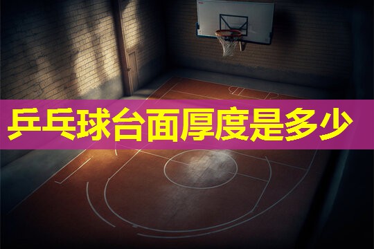 乒乓球台面厚度是多少