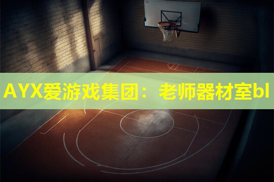 老师器材室bl