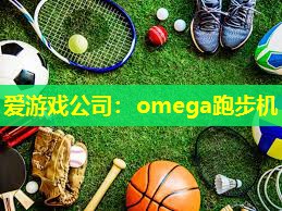 omega跑步机