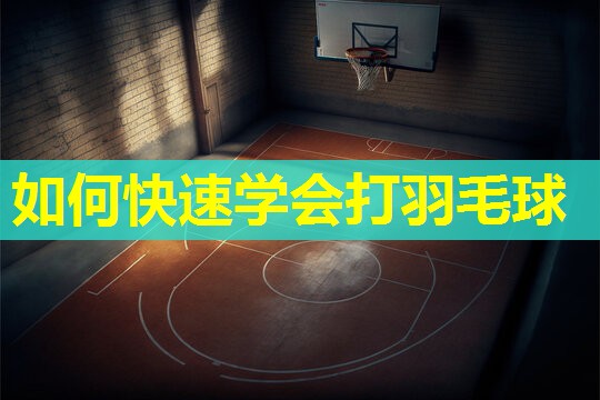 如何快速学会打羽毛球